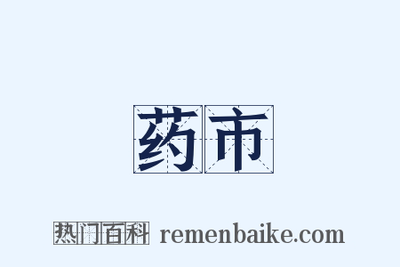 药市是什么意思的图片